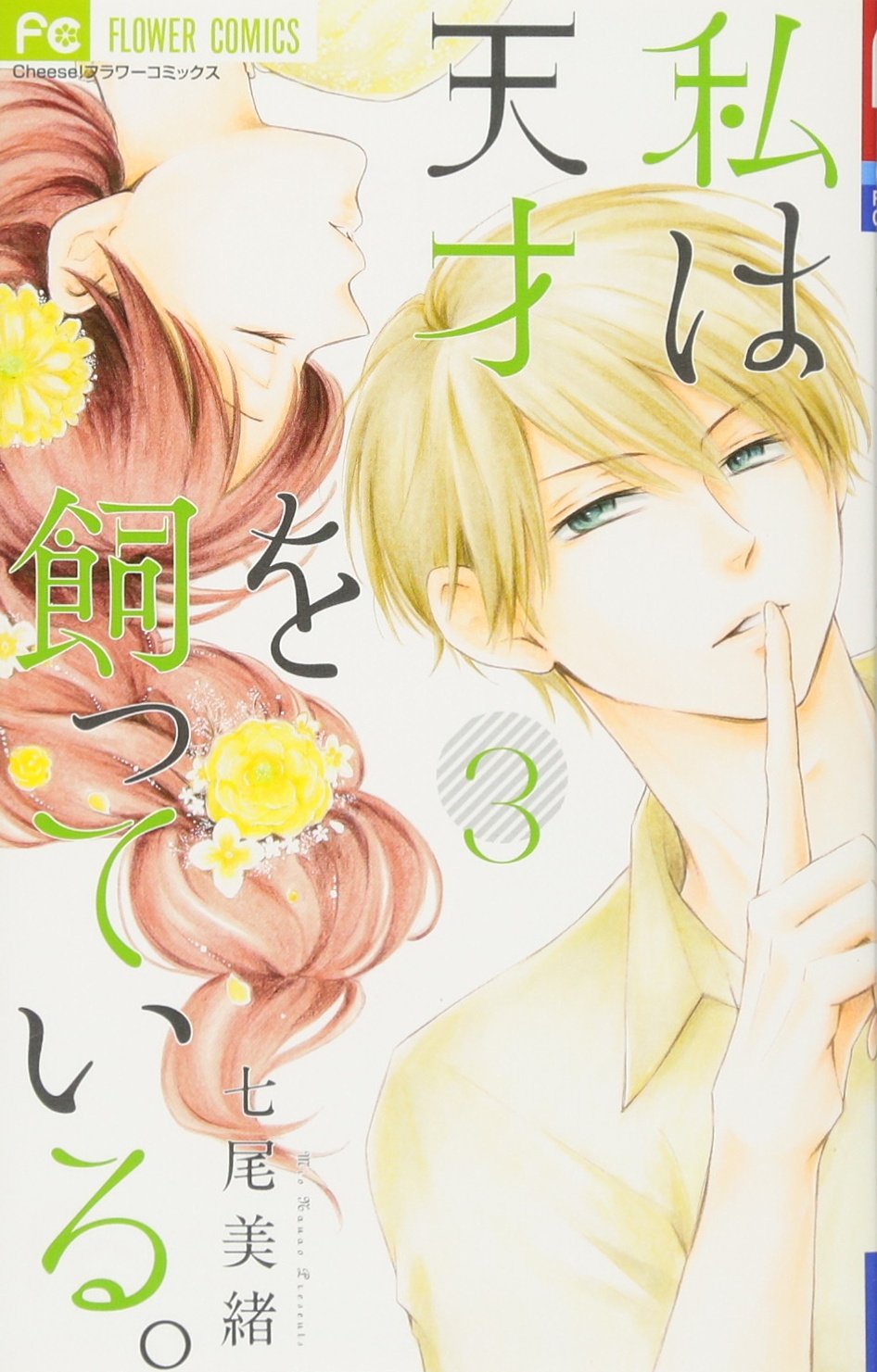 私は天才を飼っている 3 フラワーコミックス 七尾 美緒 本 通販 Amazon
