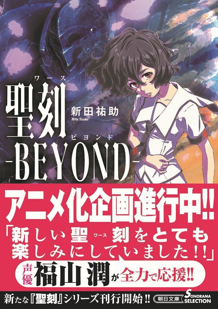 聖刻 Beyond 朝日文庫 Amazon Com Books
