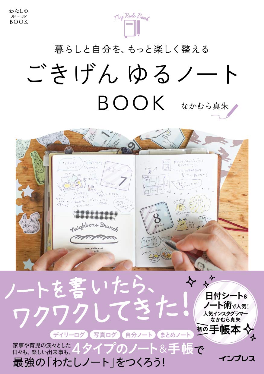 暮らしと自分を もっと楽しく整える ごきげん ゆるノートbook わたしのルールbook なかむら真朱 本 通販 Amazon