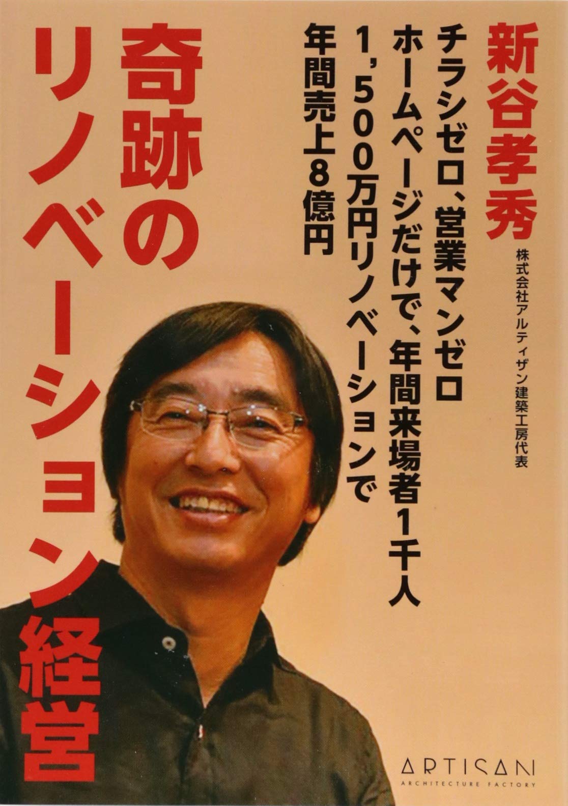 奇跡のリノベーション経営 新谷 孝秀 株式会社acc 本 通販 Amazon