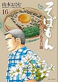 そばもん ニッポン蕎麦行脚 16 (ビッグコミックス)