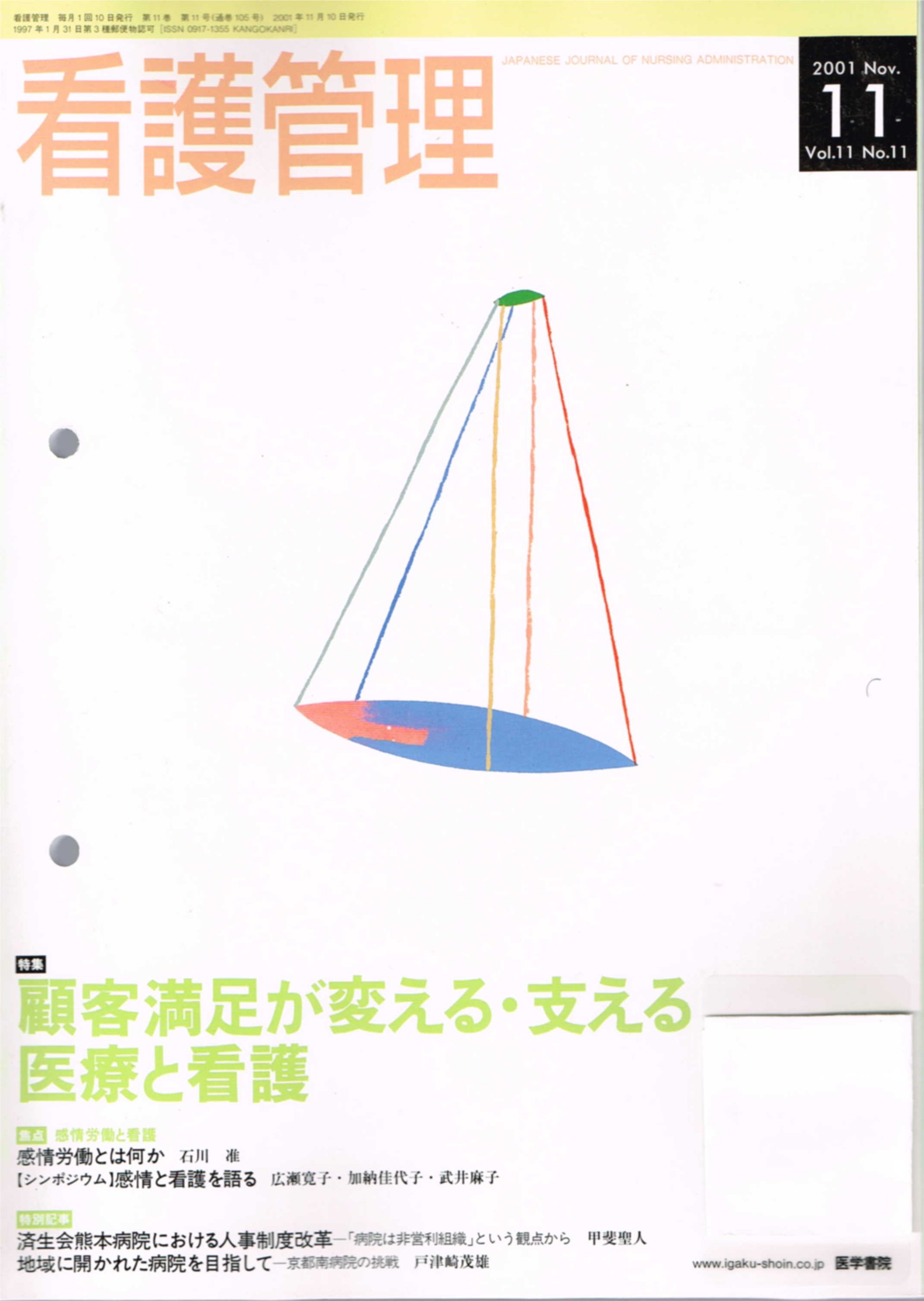 Amazon Co Jp 看護管理 01年 11月号 Vol 11 No 11 看護管理 医学書院 本