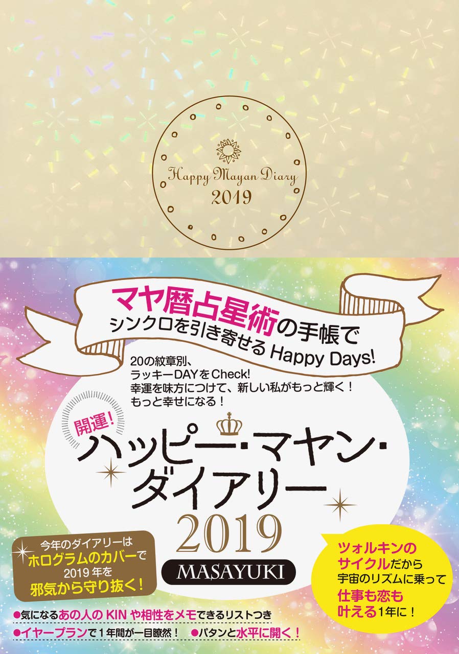 ハッピー マヤン ダイアリー19 Masayuki 本 通販 Amazon
