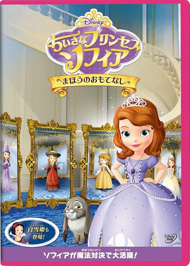 Amazon Co Jp ちいさなプリンセス ソフィア まほうのおもてなし Dvd Dvd ブルーレイ ディズニー