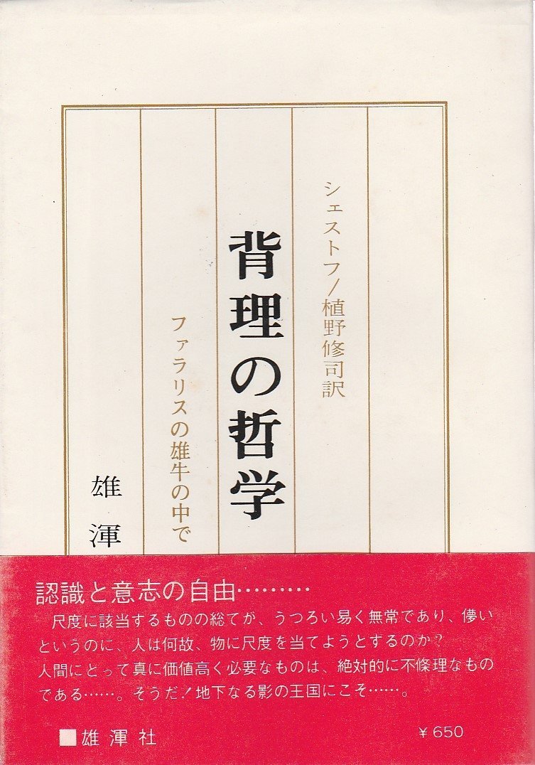 背理の哲学 ファラリスの雄牛の中で 1973年 レフ シェストフ 植野 修司 本 通販 Amazon