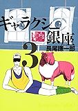 ギャラクシー銀座(3) (ビッグコミックススペシャル)