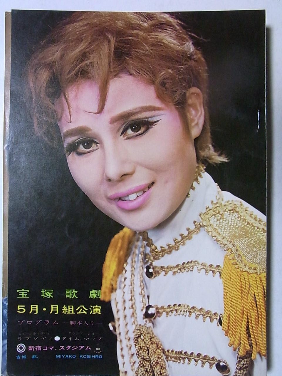 Amazon 舞台プログラム 宝塚歌劇 昭和46年5月月組公演 ラプソディ タイム マップ 新宿コマ スタジアム 古城都 南原美佐保 初風諄 大滝子 おもちゃ ホビー