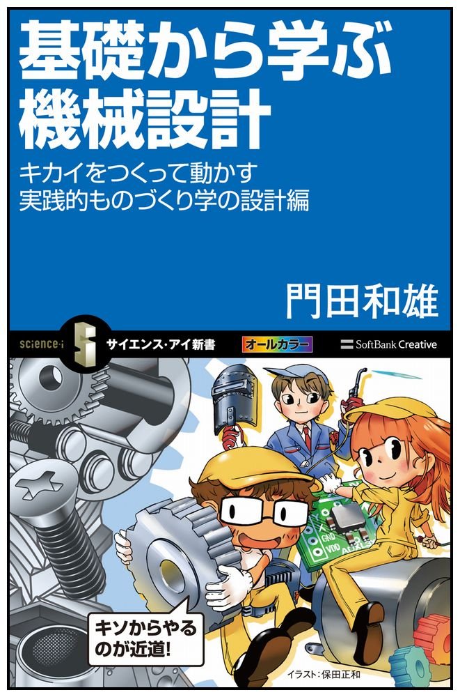 Amazon Co Jp 基礎から学ぶ機械設計 キカイをつくって動かす実践的ものづくり学の設計編 サイエンス アイ新書 門田 和雄 本 通販