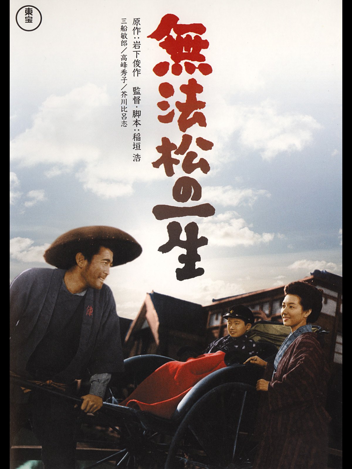 日本限定モデル 東宝映画 無法松の一生ポスター 三船敏郎 当時物 勝新太郎 映画グッズ Reachahand Org 日本限定モデル 東宝映画 無法松の一生ポスター 三船敏郎 当時物 勝新太郎 映画グッズ Reachahand Org