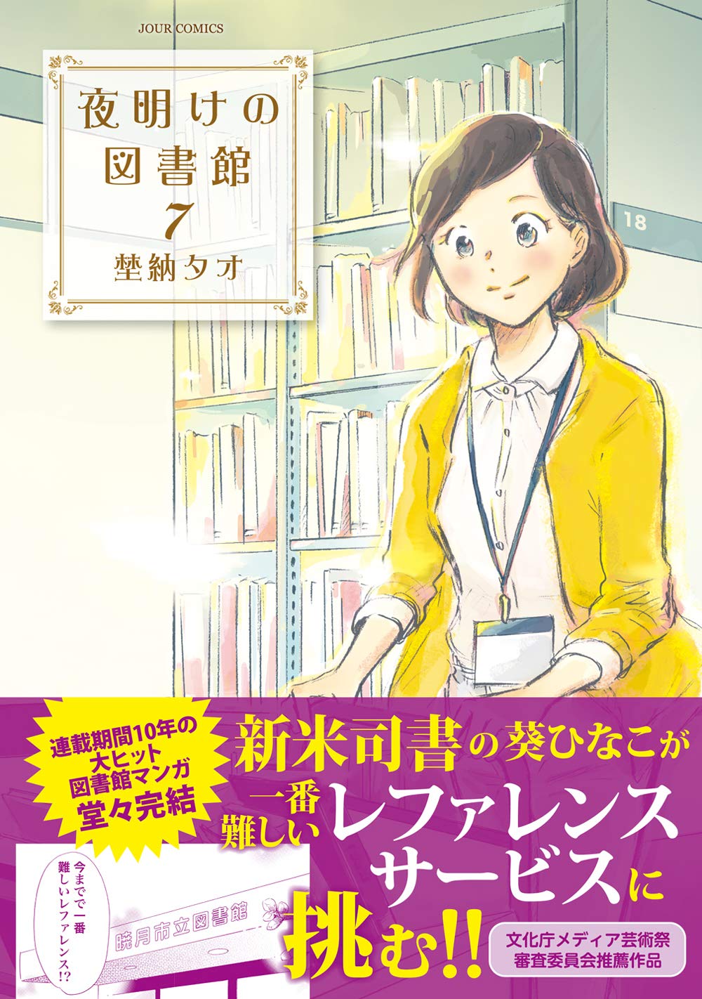 夜明けの図書館 7 ジュールコミックス 埜納 タオ 本 通販 Amazon