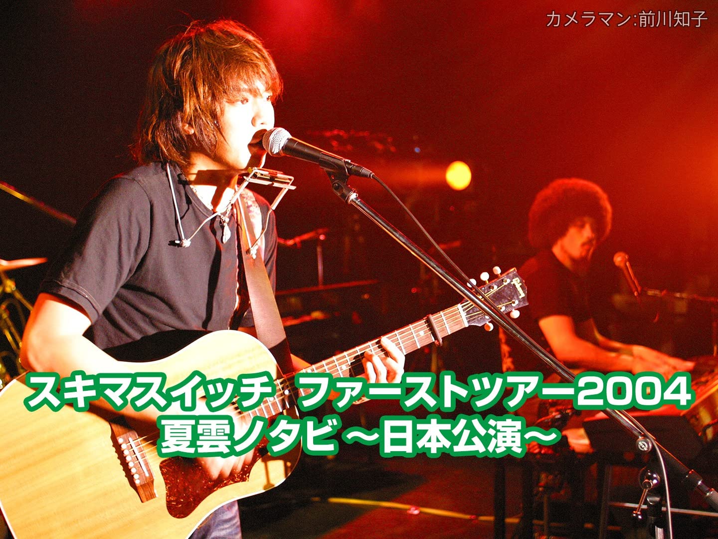 Amazon Co Jp スキマスイッチ ファーストツアー04 夏雲ノタビ 日本公演 Tbsオンデマンド を観る Prime Video