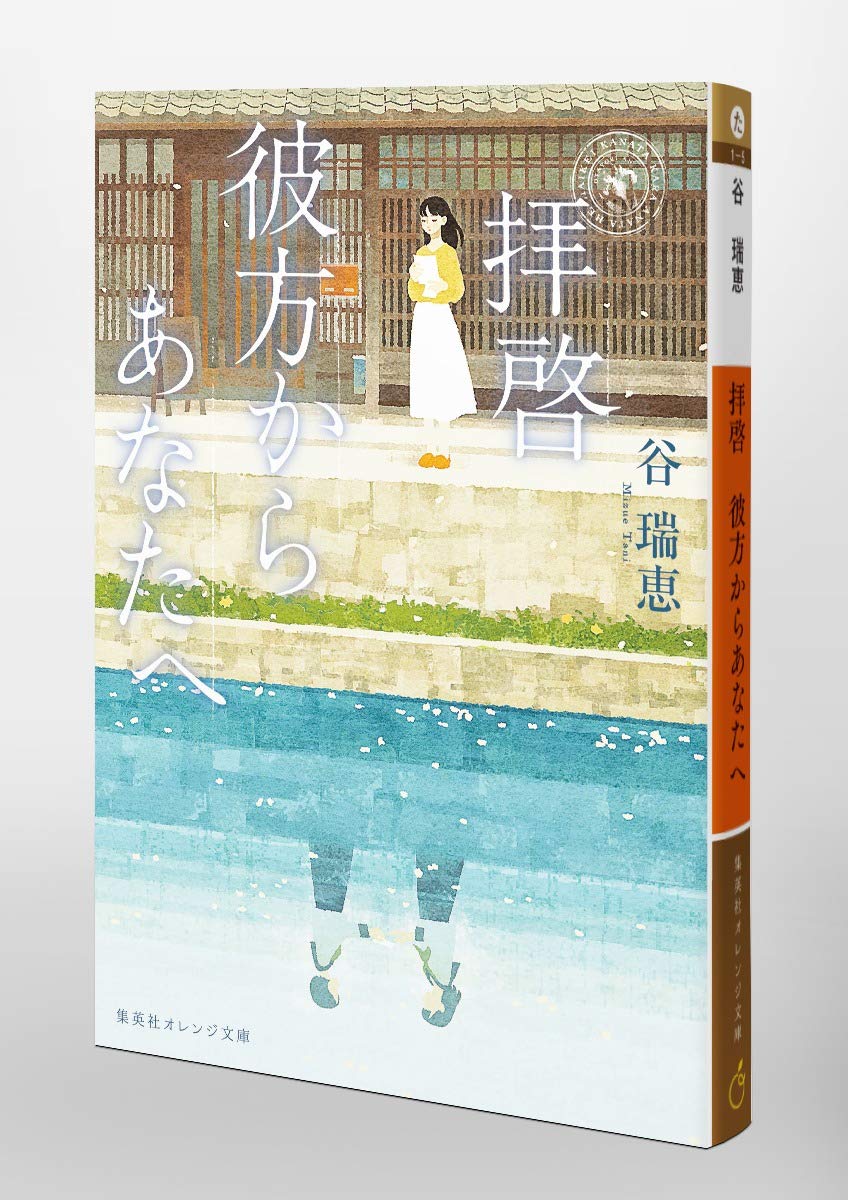 拝啓 彼方からあなたへ 集英社オレンジ文庫 谷 瑞恵 くまおり 純 本 通販 Amazon