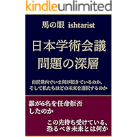 The Depths of the Problem of the Science Council of Japan: What is Happening in the LDP And How should We Select our… book cover