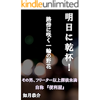 ashitanikanpai: robounisakuichirinnonobana (Japanese Edition) book cover ashitanikanpai: robounisakuichirinnonobana (Japanese Edition) book cover