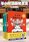 半小时漫画帝王史