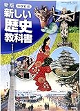 中学社会新しい歴史教科書 新版 [平成28年度採用]