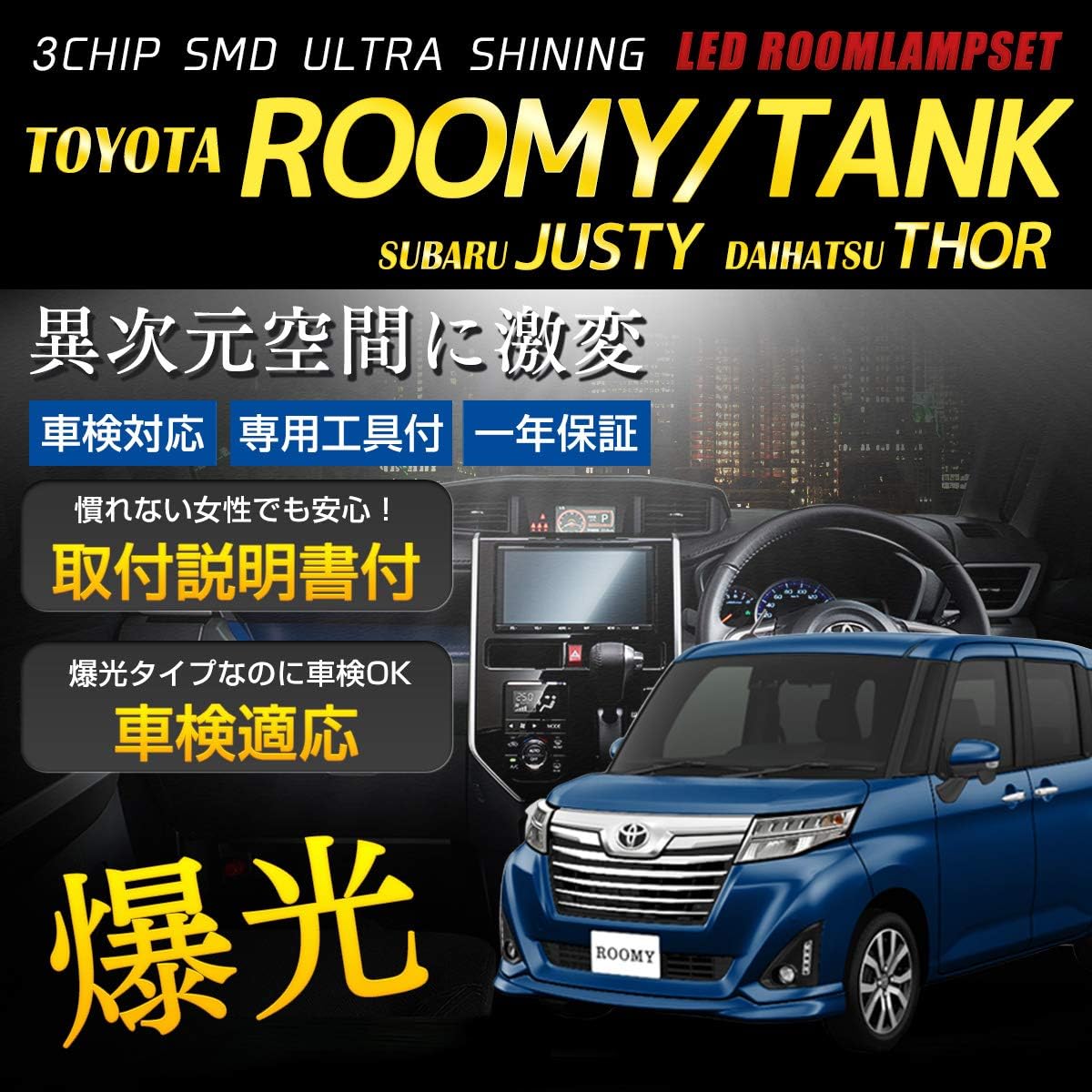 Amazon 長寿命led 新型 Roomy Tank Thor 全グレード M900a M910a 専用設計 Led ルームランプ セット 安心一年保証 取説 工具付 車検対応 ルーミー タンク トール ジャスティ ルームランプ 車 バイク