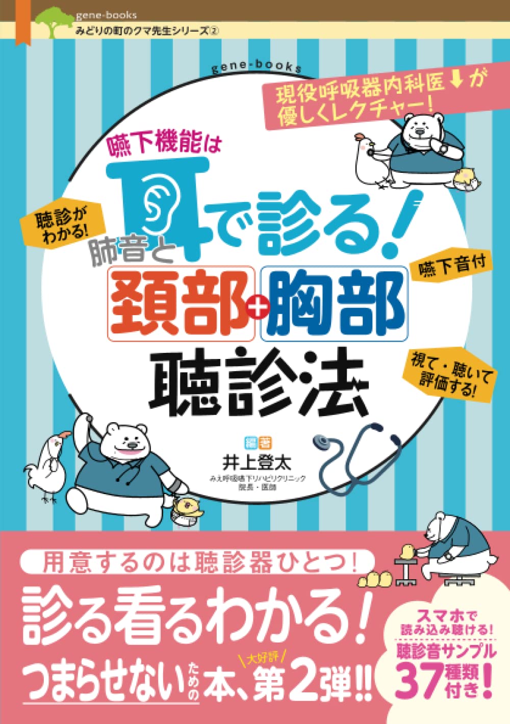 嚥下機能は耳で診る 肺音と頚部胸部聴診法 みどりの町のクマ先生シリーズ 2 井上 登太 本 通販 Amazon