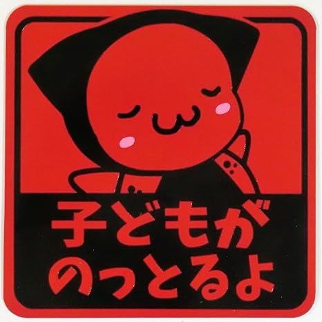 Amazon Co Jp さるぼぼマグネット セーフティサイン 赤ちゃんがのってます 反射素材で見やすい 子ども 赤 ホーム キッチン