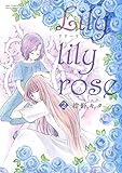Lily lily rose  (2) (バーズコミックス スピカコレクション)