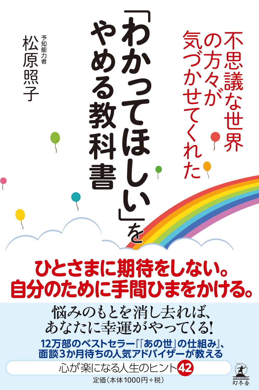 不思議な世界の方々が気づかせてくれた わかってほしい をやめる教科書 松原 照子 本 通販 Amazon