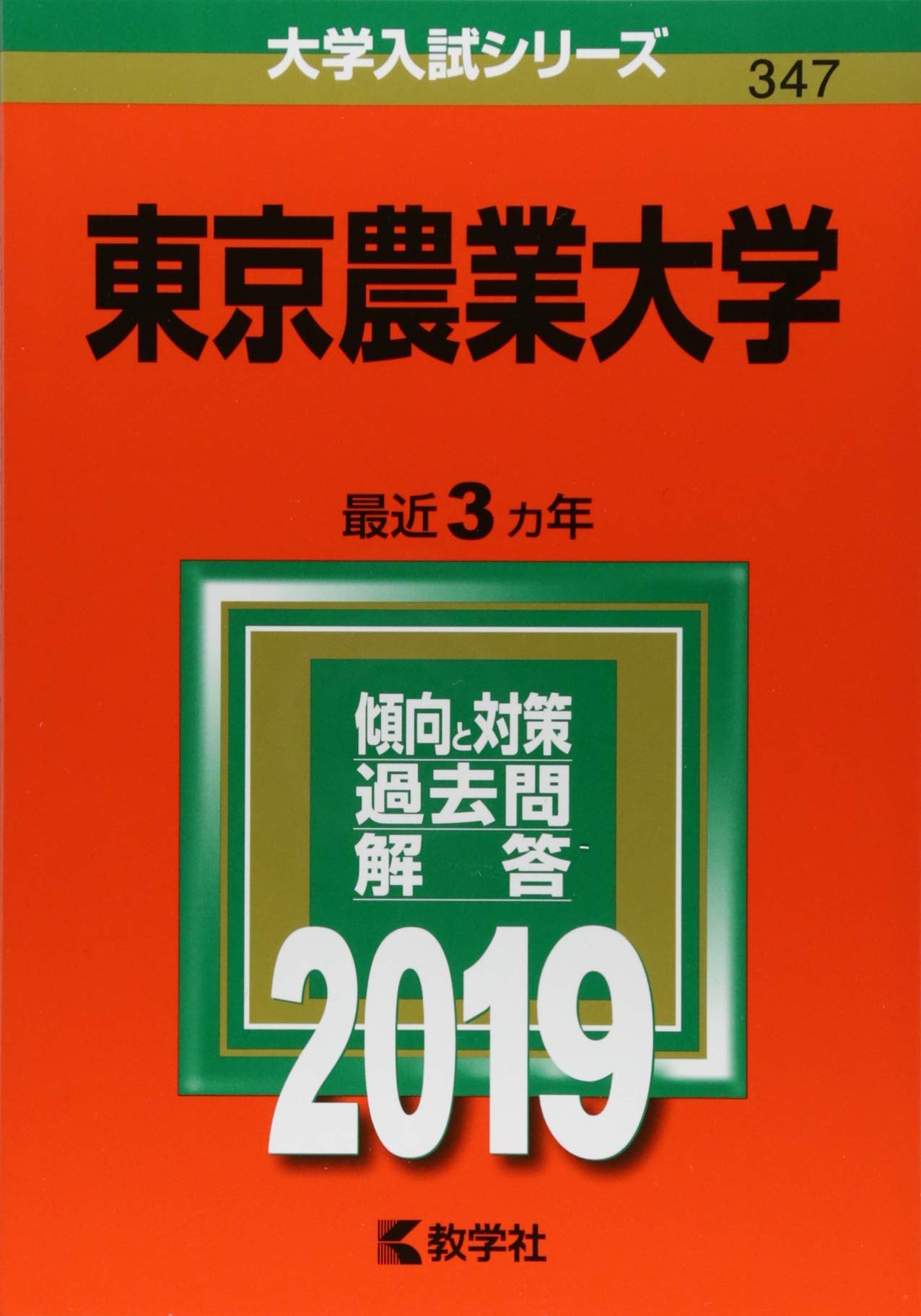 東京農業大学 19年版大学入試シリーズ 教学社編集部 本 通販 Amazon
