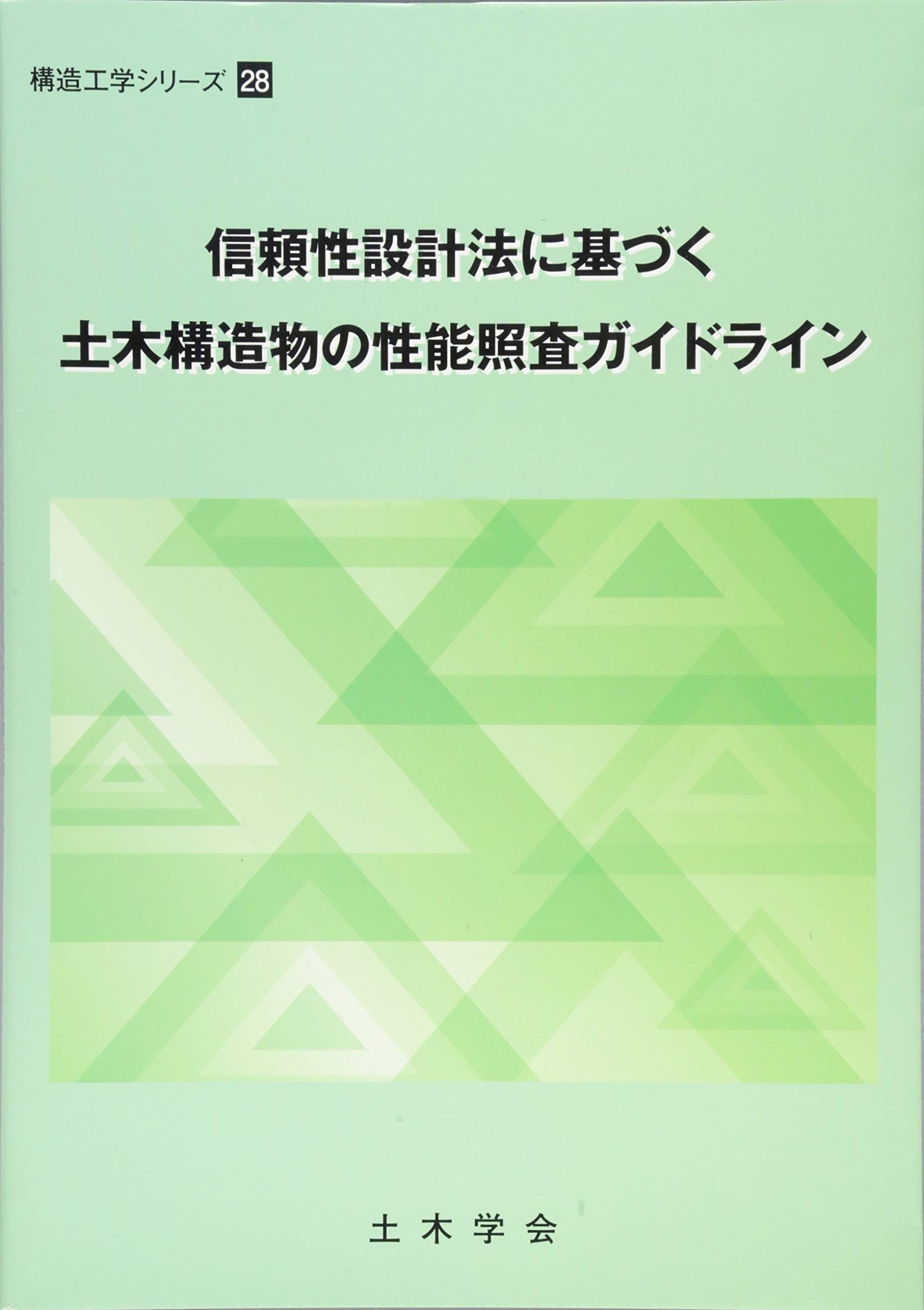 信頼性設計法に基づく土木構造物の性能照査ガイドライン 構造工学シリーズ 土木学会構造工学委員会設計基準体系における安全性照査ガイドライン策定小委員会 本 通販 Amazon