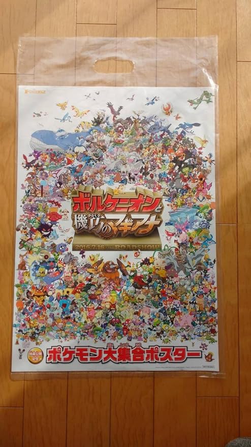 Amazon 非売品ポケモン大集合ポスター ボルケニオンと機巧のマギアナ 前売り特典 おもちゃ おもちゃ