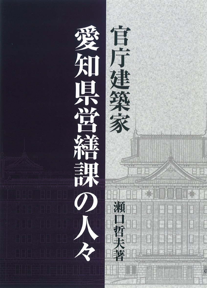 官庁建築家愛知県営繕課の人々 Amazon Com Books
