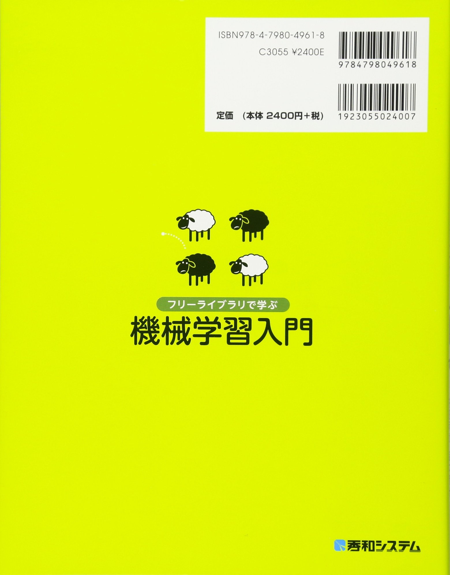 フリーライブラリで学ぶ機械学習入門  堅田洋資, 菊田遥平, 谷田和章 