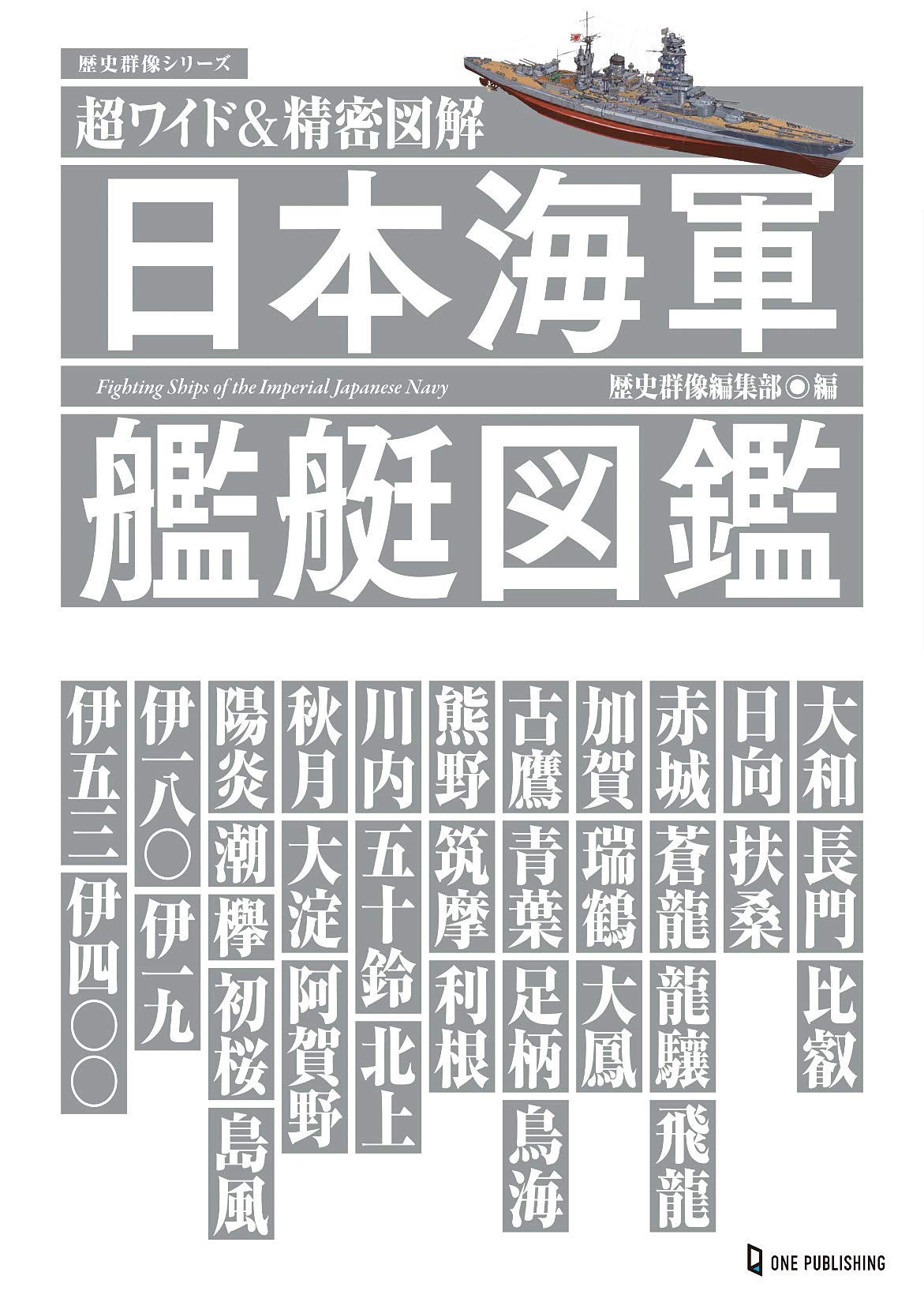 超ワイド 精密図解 日本海軍艦艇図鑑 歴史群像シリーズ 歴史群像編集部 本 通販 Amazon