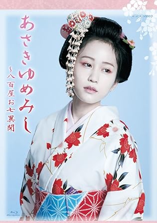 Amazon Nhk Video 木曜時代劇 あさきゆめみし 八百屋お七異聞 Box Blu Ray Tvドラマ