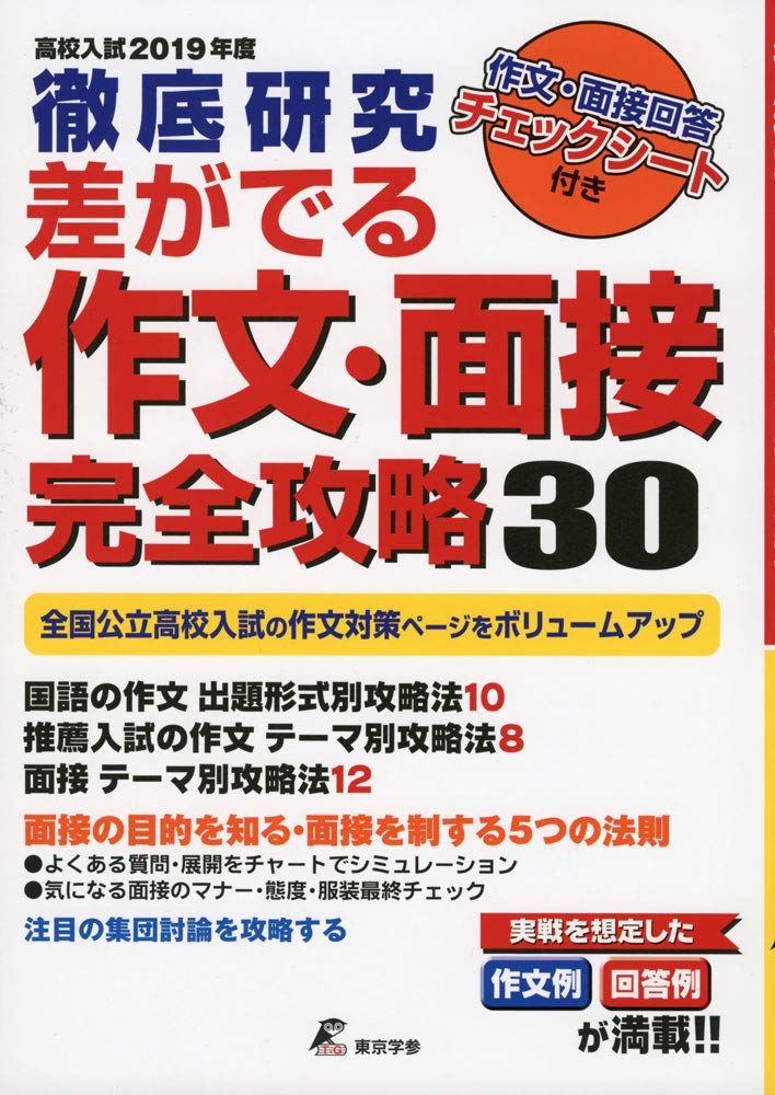 徹底研究 差がでる作文 面接完全攻略30 19年度 全国公立高校 作文課題 5年間収録 東京学参 編集部 本 通販 Amazon