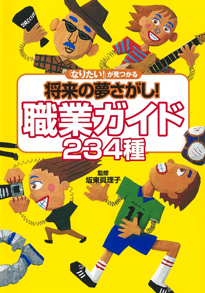 なりたい が見つかる将来の夢さがし 職業ガイド234種 坂東 眞理子 本 通販 Amazon