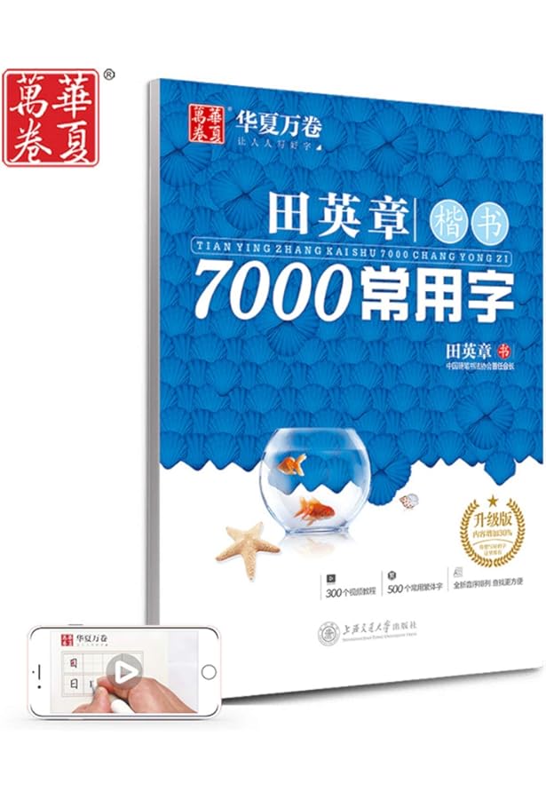 Amazon.com: 华夏万卷田英章硬笔书法楷书字帖:技法+7000常用字+唐诗+
