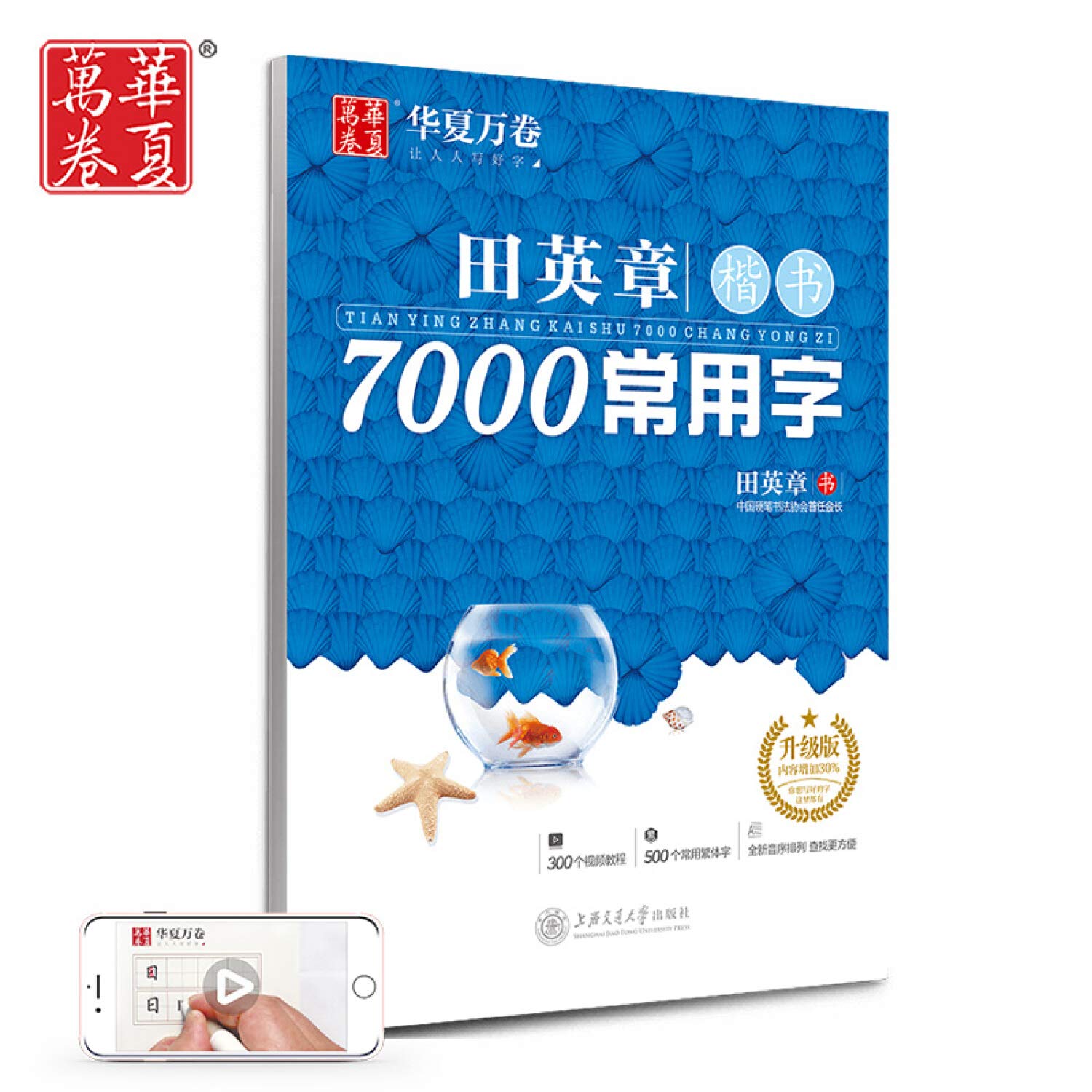华夏万卷字帖田英章楷书7000常用字 升级版 手写体钢笔字帖学生成人初学者硬笔书法临摹描红繁体字练字帖 Amazon Co Uk 田英章书 Books