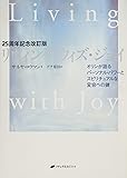 リヴィング・ウィズ・ジョイ―オリンが語るパーソナル・パワーとスピリチュアルな変容への鍵(25周年記念改訂版)