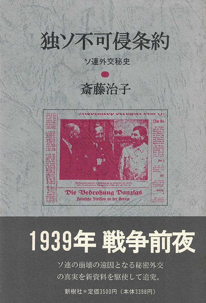 独ソ不可侵条約 ソ連外交秘史 Amazon Com Books