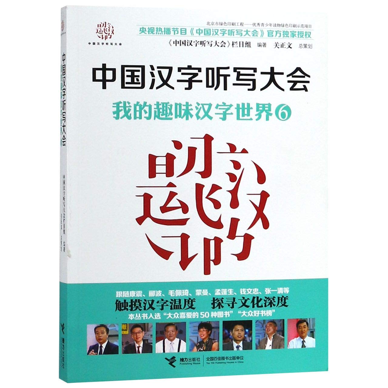 Chinese Character Dictation Contest My Fun Chinese Character World 6 Chinese Edition Anonymous Amazon Com Books