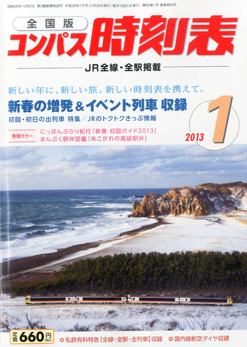 全国版 コンパス時刻表 13年 01月号 雑誌 本 通販 Amazon