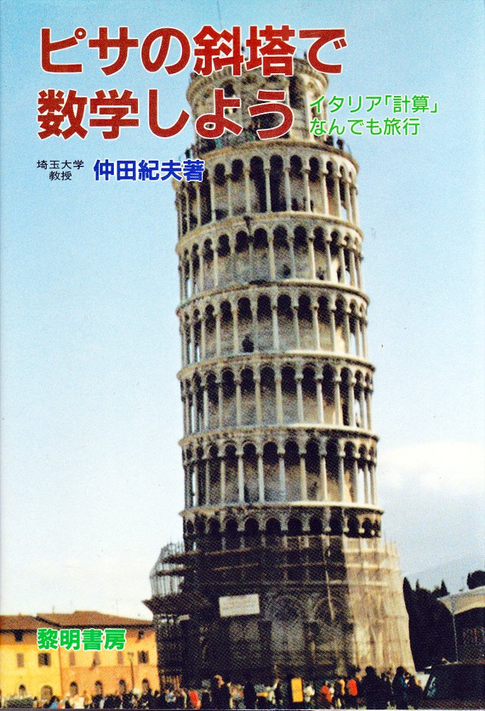 ピサの斜塔で数学しよう イタリア 計算 なんでも旅行 数学のドレミファシリーズ Amazon Com Books