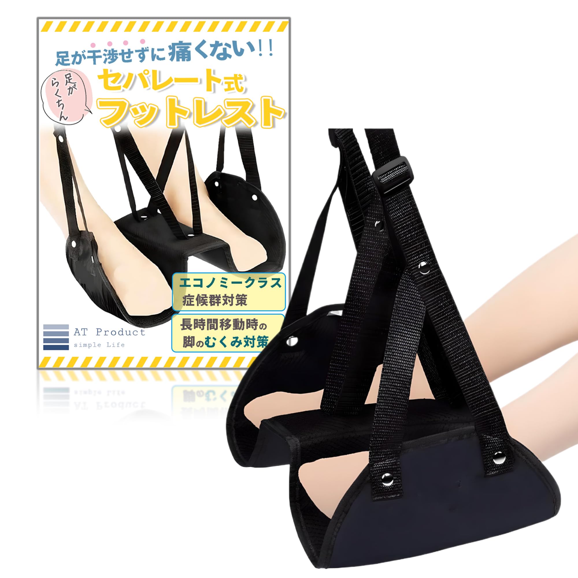 AT Product フットレスト 飛行機 ハンモック 足置き 機内 セパレート式 飛行機 快適グッズ (通常, 1, 個) の商品画像