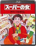 スーパーの女＜Blu-ray＞