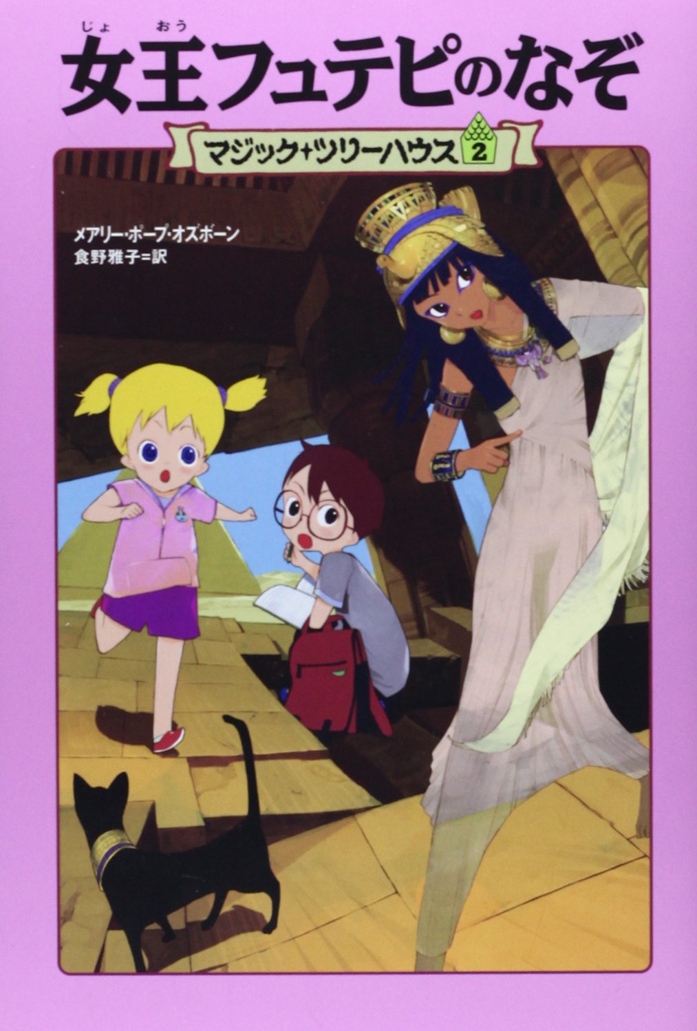 マジック ツリーハウス 2 女王フュテピのなぞ マジック ツリーハウス 2 Amazon Com Books