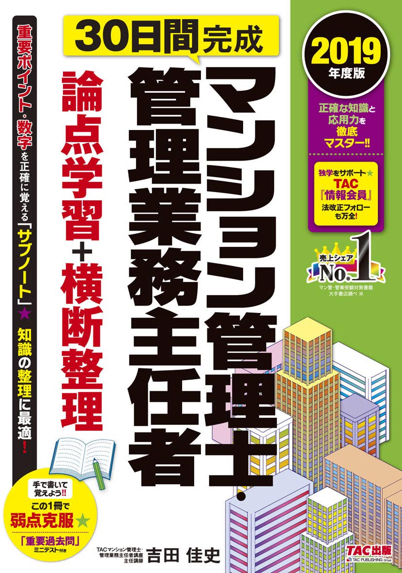 30日間完成 マンション管理士 管理業務主任者 論点学習 横断整理 19年度 旧 書き込み式 直前まとめノート Tacマンション管理士 管理業務主任者講座 吉田 佳史 本 通販 Amazon