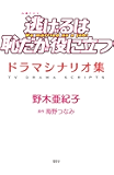 逃げるは恥だが役に立つ　ドラマシナリオ集