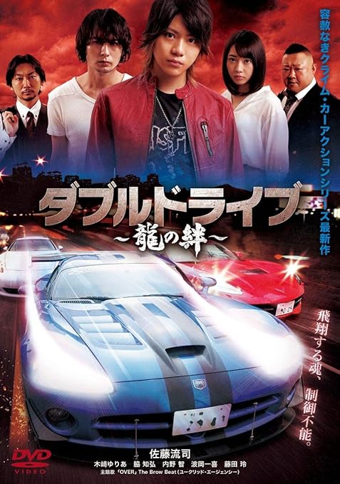 Amazon ダブルドライブ 龍の絆 Dvd 映画