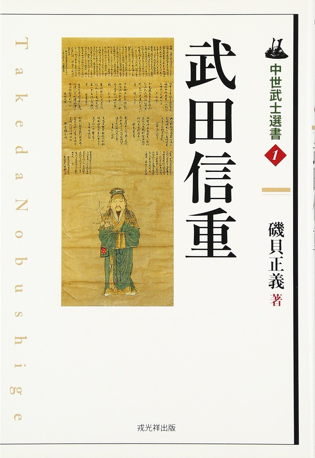 武田信重 中世武士選書 正義 磯貝 本 通販 Amazon