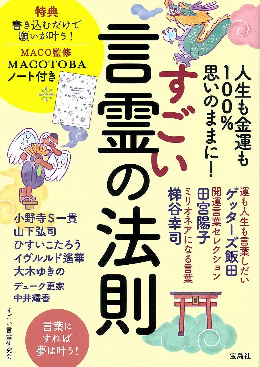 人生も金運も100 思いのままに すごい言霊の法則 Maco監修 Macotobaノート付き すごい言霊研究会 本 通販 Amazon