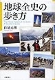 地球全史の歩き方
